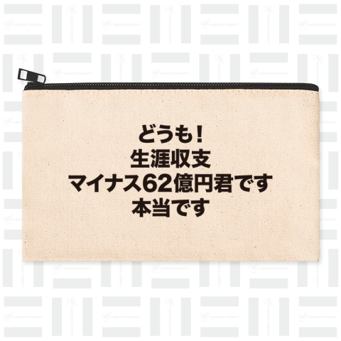 生涯収支マイナス62億円君