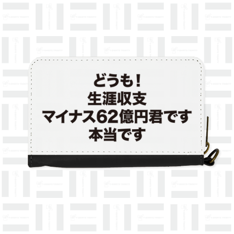 生涯収支マイナス62億円君