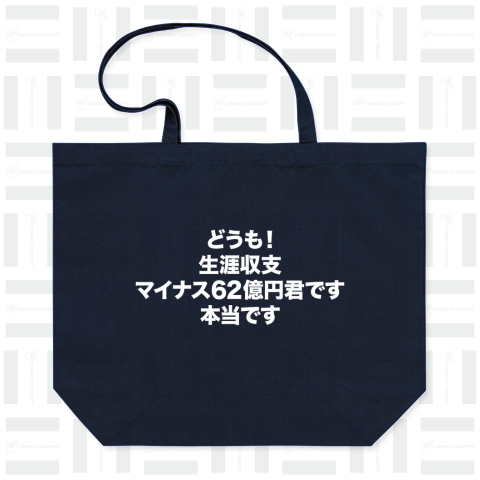 生涯収支マイナス62億円君(文字白)