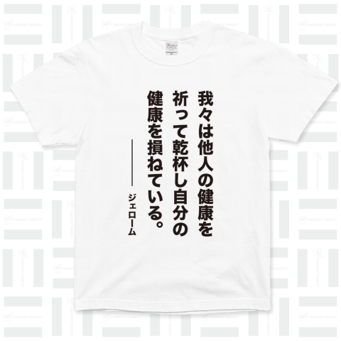 我々は他人の健康を祈って乾杯し自分の健康を損ねている(ジェローム)【お酒名言】