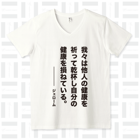 我々は他人の健康を祈って乾杯し自分の健康を損ねている(ジェローム)【お酒名言】