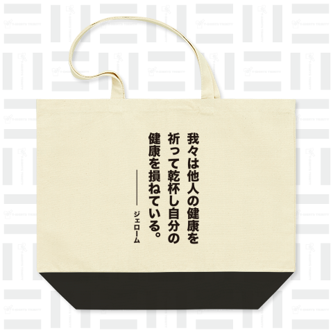 我々は他人の健康を祈って乾杯し自分の健康を損ねている(ジェローム)【お酒名言】