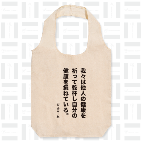 我々は他人の健康を祈って乾杯し自分の健康を損ねている(ジェローム)【お酒名言】