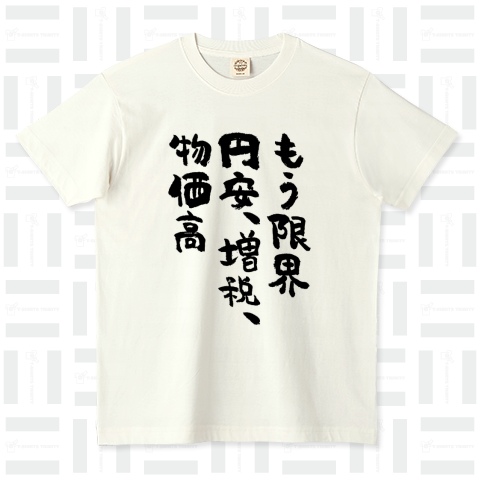 もう限界、円安、増税、物価高(筆文字)