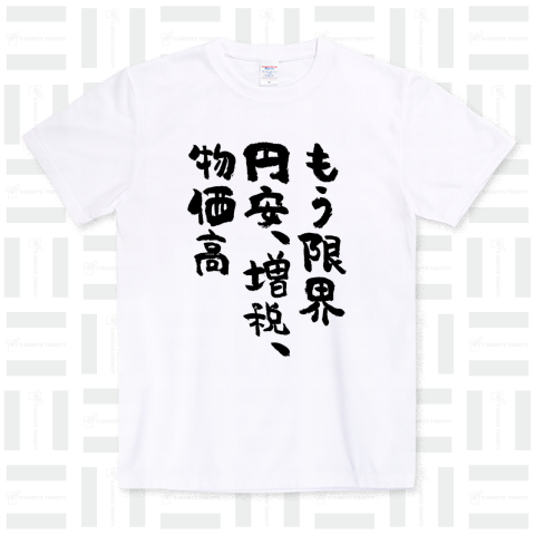 もう限界、円安、増税、物価高(筆文字)