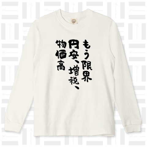 もう限界、円安、増税、物価高(筆文字)