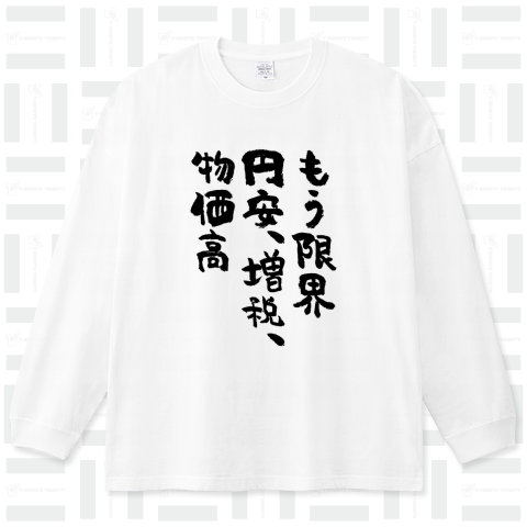 もう限界、円安、増税、物価高(筆文字)