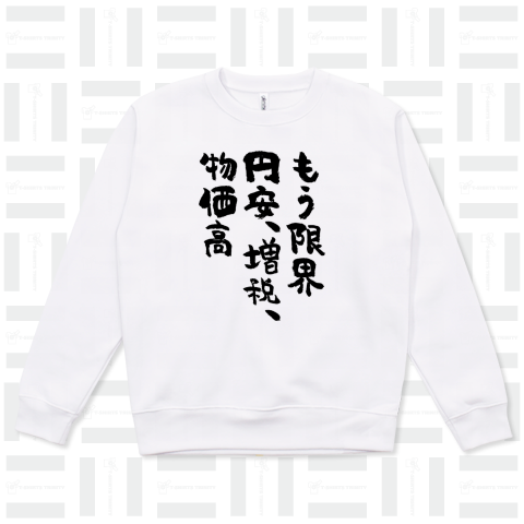 もう限界、円安、増税、物価高(筆文字)