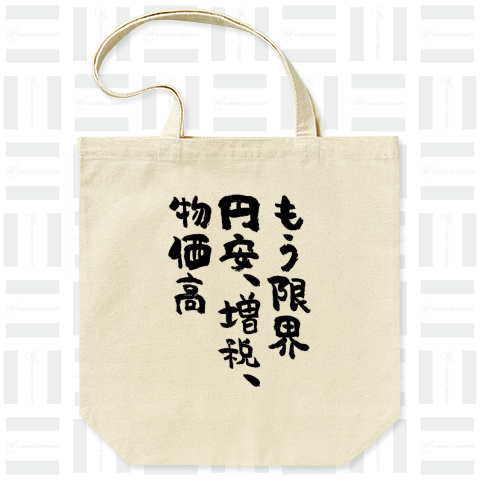 もう限界、円安、増税、物価高(筆文字)