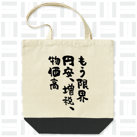 もう限界、円安、増税、物価高(筆文字)