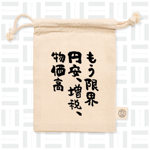 もう限界、円安、増税、物価高(筆文字)