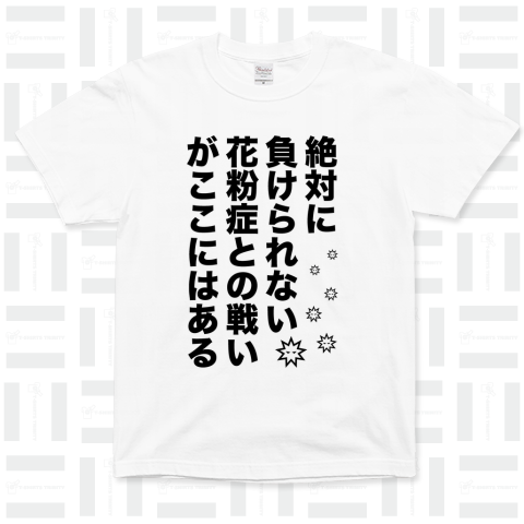 絶対に負けられない花粉症との戦いがここにはある