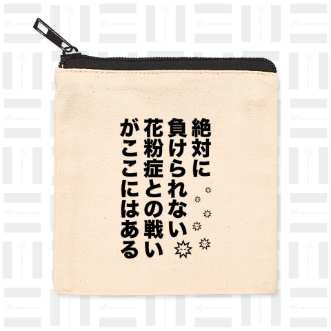 絶対に負けられない花粉症との戦いがここにはある