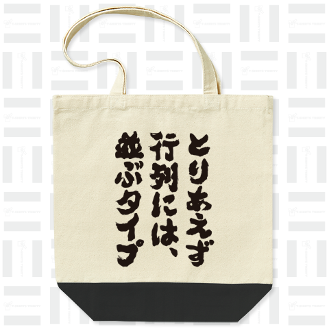 とりあえず行列には並ぶタイプ(筆文字黒)【バックプリント】