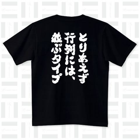 とりあえず行列には並ぶタイプ(筆文字白)【バックプリント】