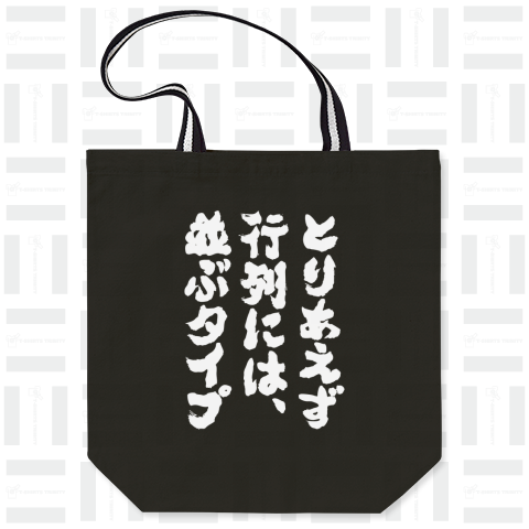 とりあえず行列には並ぶタイプ(筆文字白)【バックプリント】