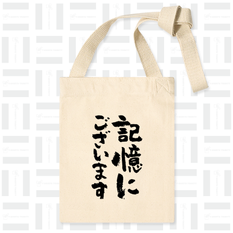 記憶にございます(筆文字)名言