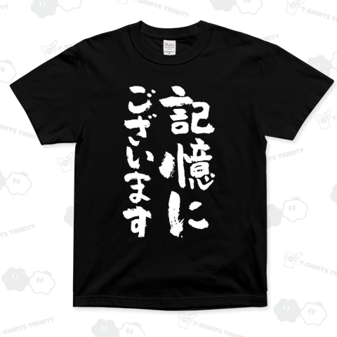 記憶にございます(筆文字)名言・文字白