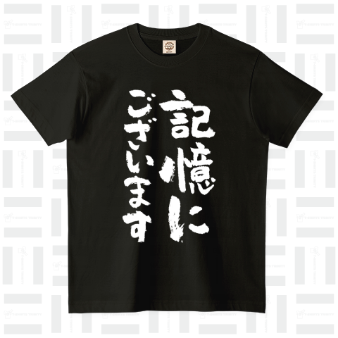 記憶にございます(筆文字)名言・文字白