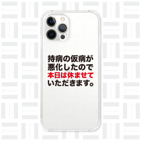 持病の仮病が悪化したので本日は休ませていただきます。(おもしろメッセージ)