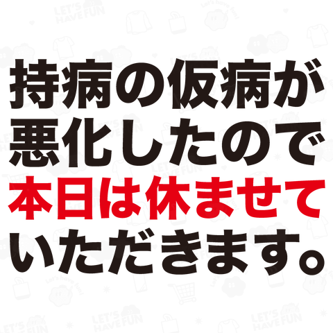 持病の仮病が悪化したので本日は休ませていただきます。(おもしろメッセージ)