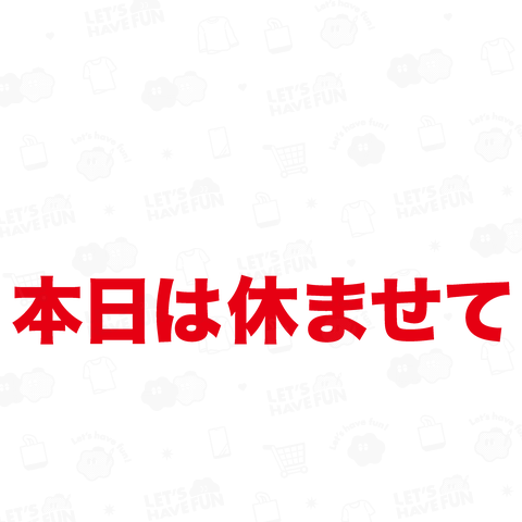 持病の仮病が悪化したので本日は休ませていただきます。(おもしろメッセージ)文字白