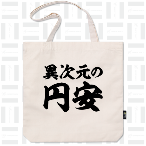 異次元の円安(筆文字)