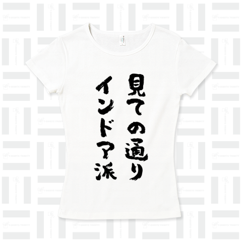 見ての通りインドア派(筆文字)