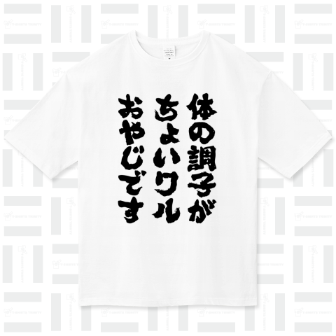 体の調子がちょいワルおやじです(筆文字)