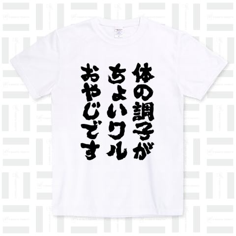 体の調子がちょいワルおやじです(筆文字)