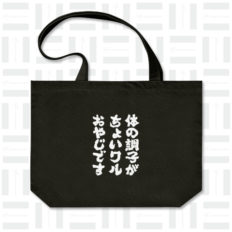 体の調子がちょいワルおやじです(筆文字)文字白