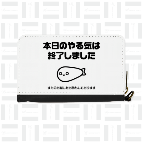 本日のやる気は終了しました【おもしろメッセージ】サカバンバンピス