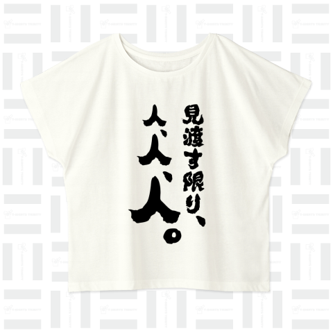 見渡す限り、人、人、人。(筆文字)