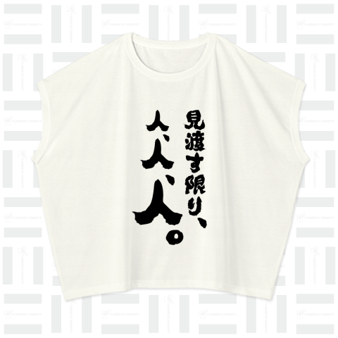 見渡す限り、人、人、人。(筆文字)