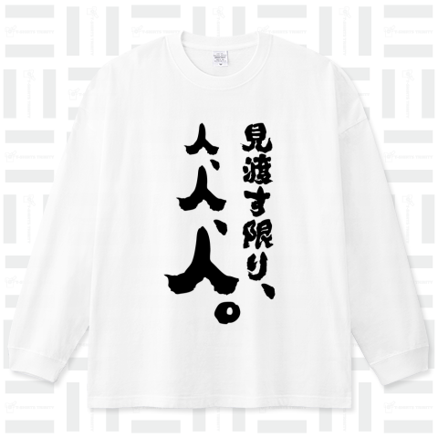 見渡す限り、人、人、人。(筆文字)