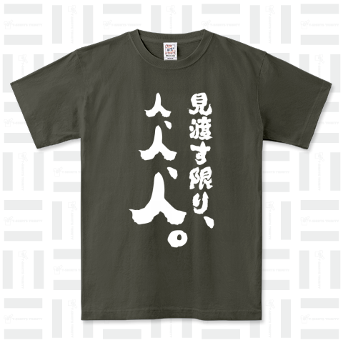 見渡す限り、人、人、人。(筆文字)文字白