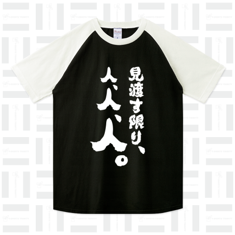 見渡す限り、人、人、人。(筆文字)文字白