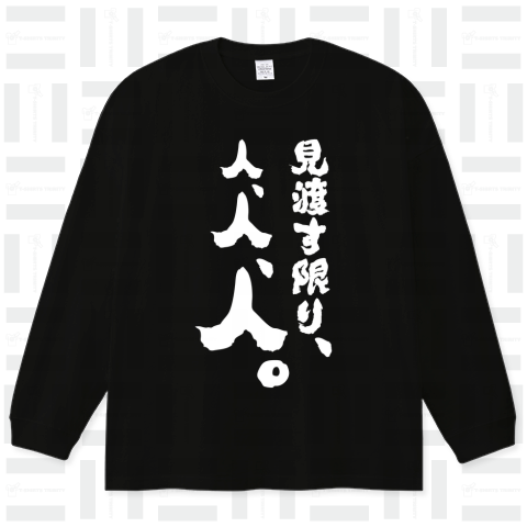 見渡す限り、人、人、人。(筆文字)文字白