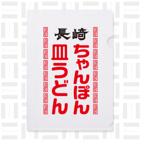 長崎ちゃんぽん・皿うどん