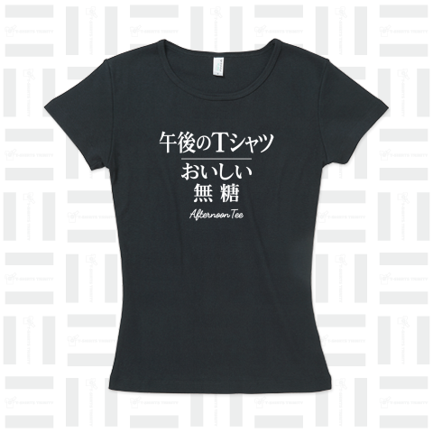 午後のTシャツ(おいしい無糖)【パロディー商品】