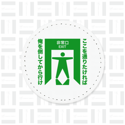 ここを通りたければ俺を倒してから行け【おもしろ非常口】ピクトグラム