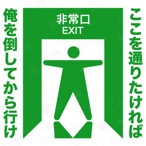 ここを通りたければ俺を倒してから行け【おもしろ非常口】ピクトグラム