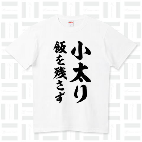 小太り飯を残さず【ことわざジョーク】筆文字・座右の銘