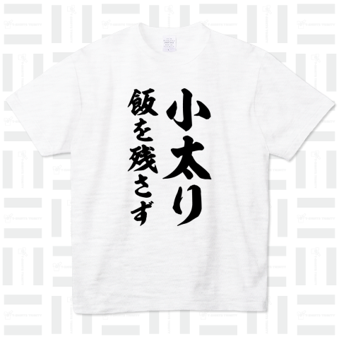 小太り飯を残さず【ことわざジョーク】筆文字・座右の銘