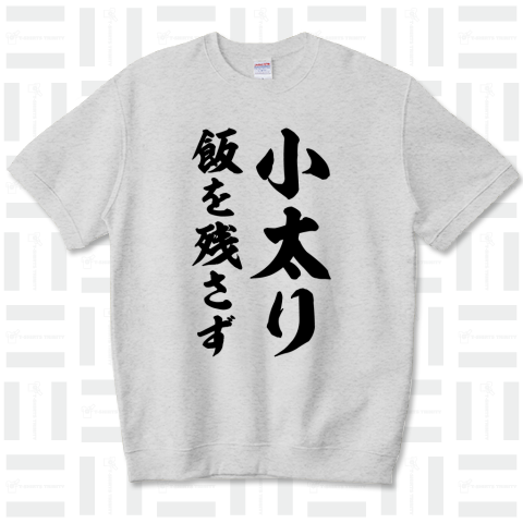 小太り飯を残さず【ことわざジョーク】筆文字・座右の銘