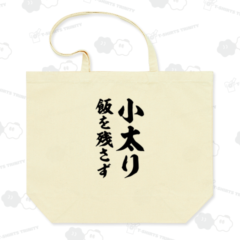 小太り飯を残さず【ことわざジョーク】筆文字・座右の銘