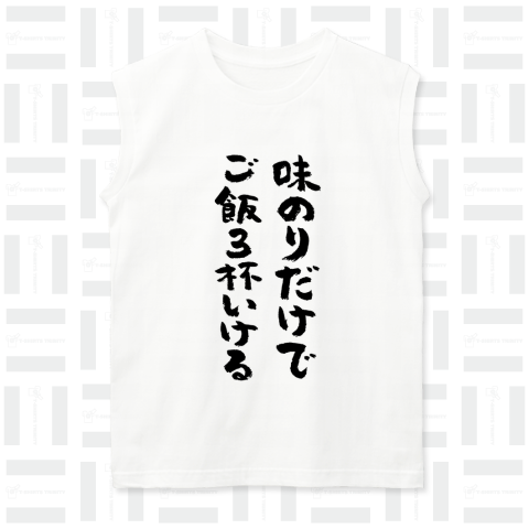 味のりだけでご飯3杯いける(筆文字)