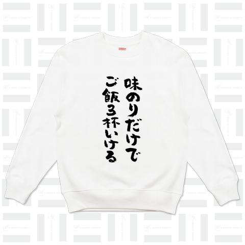 味のりだけでご飯3杯いける(筆文字)