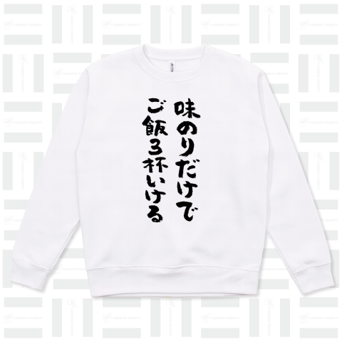 味のりだけでご飯3杯いける(筆文字)