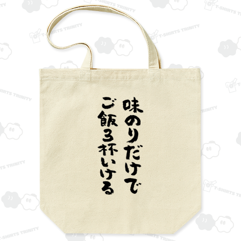 味のりだけでご飯3杯いける(筆文字)